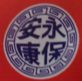 永保安康.png