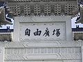 Taiwan Freedom Plaza close-up.JPG