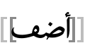 شعار ويكي أضف.svg