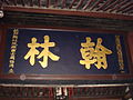 Hanlin Plaque of Zhou Fuchin by Yang Changjun.JPG