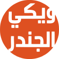 شعار ويكي الجندر.svg