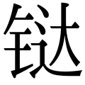 110 Ds zh-hans.svg