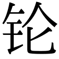 111 Rg zh-hans.svg