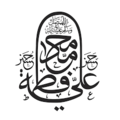 A ligature of Ali and Fatimah names.png