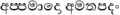 "Appamado Amatapadan" in Sinhala.png