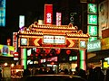 East Entrance of Raohe Street Night Market 20060118 night.jpg