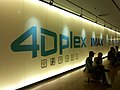 4DPlex CGV용산(로비).jpg