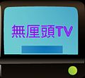 無厘頭TV 2014-01-27 17-29.jpg