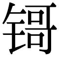 112 Cn zh-hans.svg